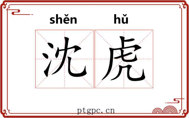 沈虎