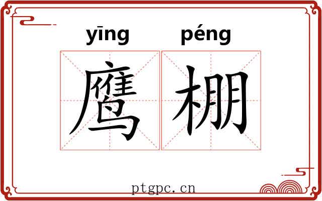 鹰棚