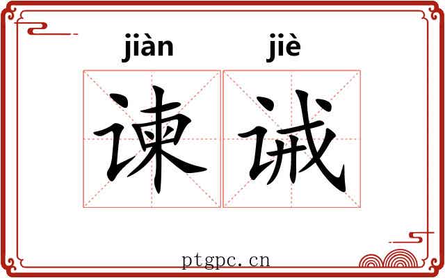 谏诫