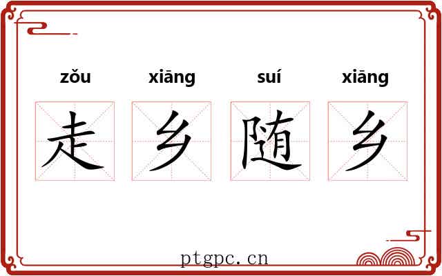 走乡随乡 走乡随乡