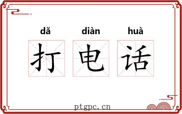 打电话 打电话