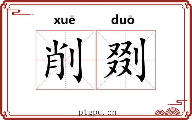 削剟