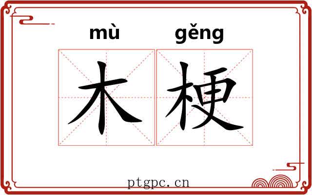木梗
