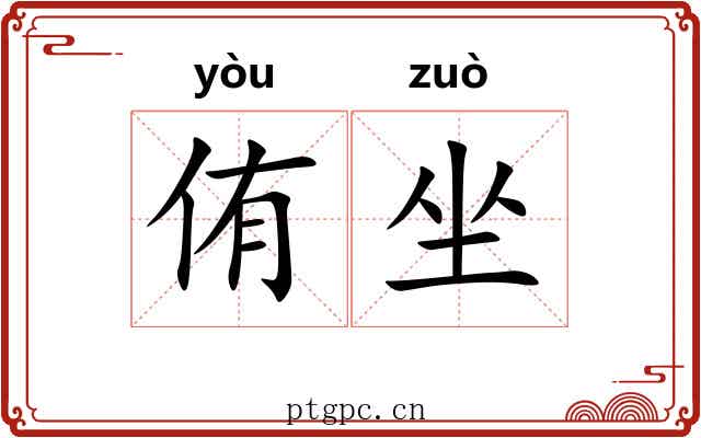 侑坐 侑坐