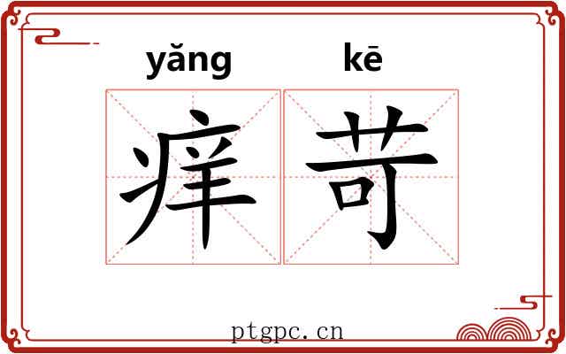痒苛