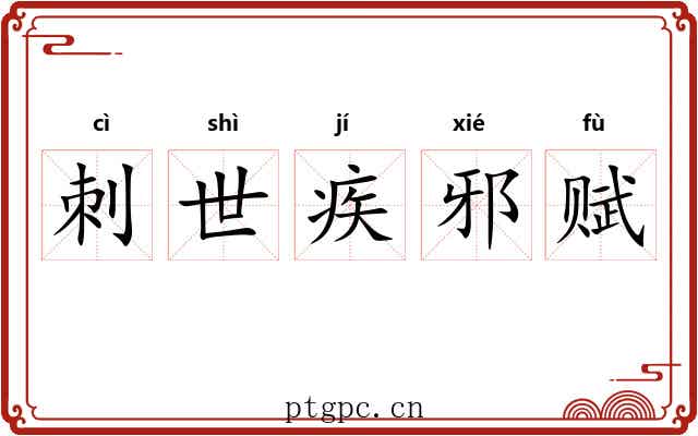 刺世疾邪赋 刺世疾邪赋