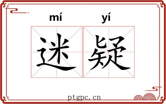 迷疑