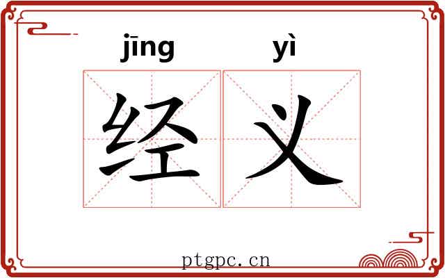 经义