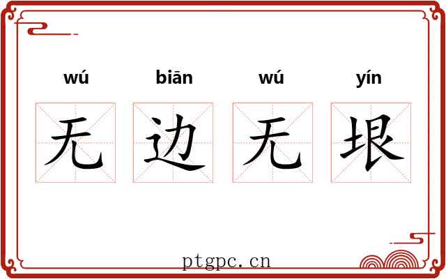 无边无垠 无边无垠