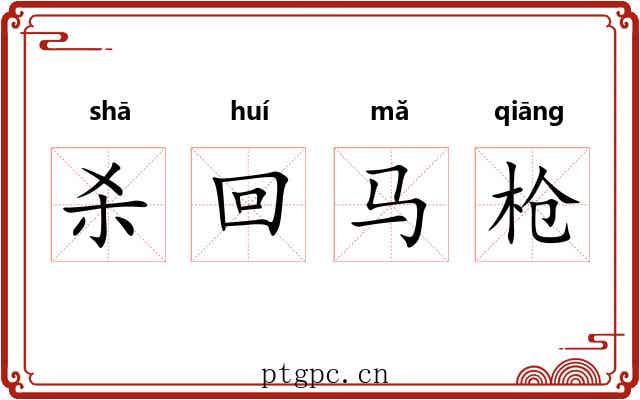 杀回马枪 杀回马枪