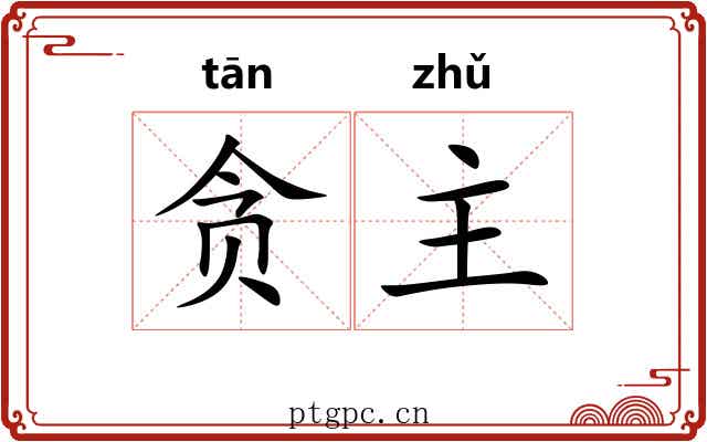 贪主 贪主
