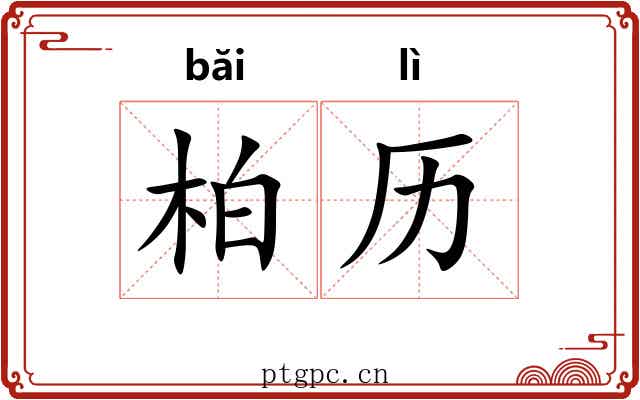 柏历 柏历