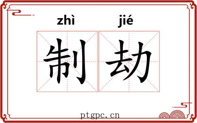 制劫 制劫