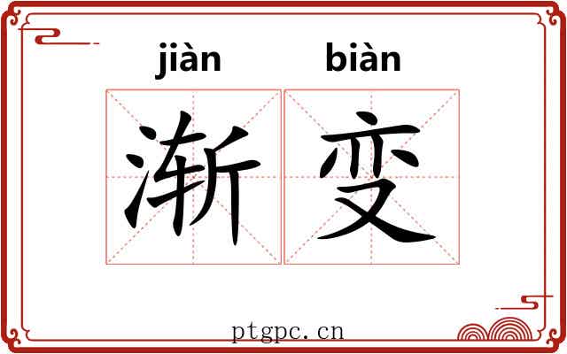 渐变