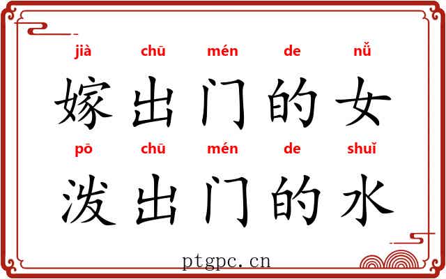 嫁出门的女,泼出门的水 嫁出门的女,泼出门的水