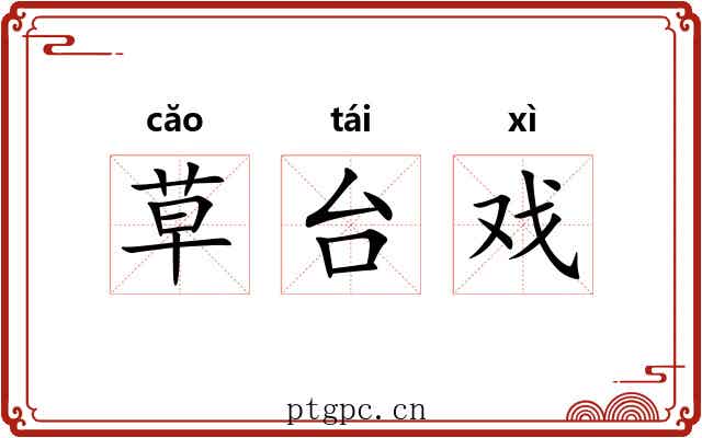 草台戏 草台戏