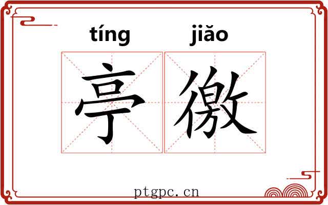 亭徼