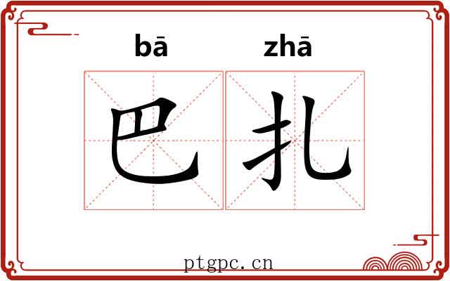 巴扎 巴扎
