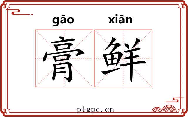 膏鲜 膏鲜