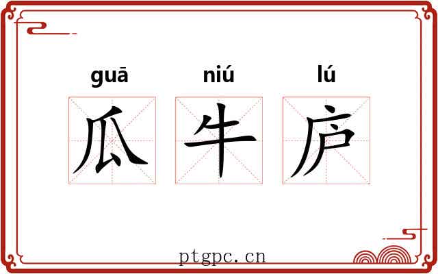 瓜牛庐 瓜牛庐
