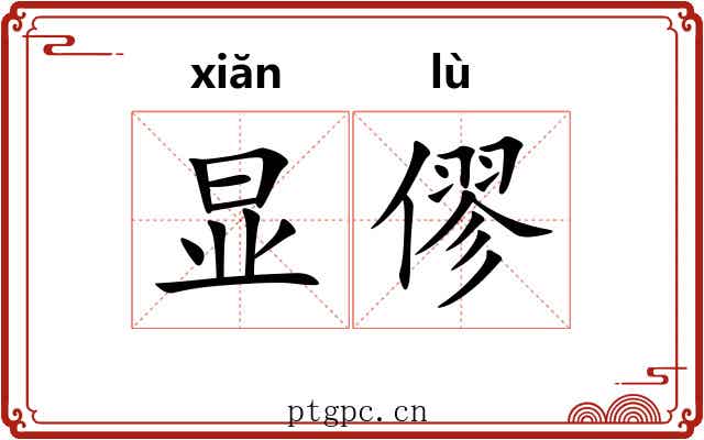 显僇