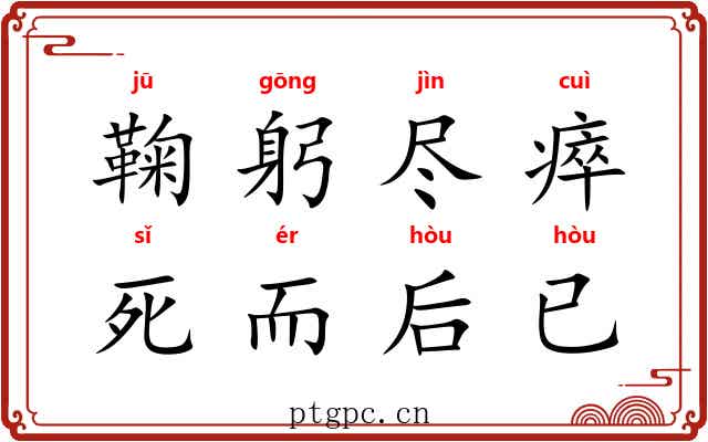 鞠躬尽瘁,死而后已 鞠躬尽瘁,死而后已