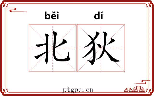北狄