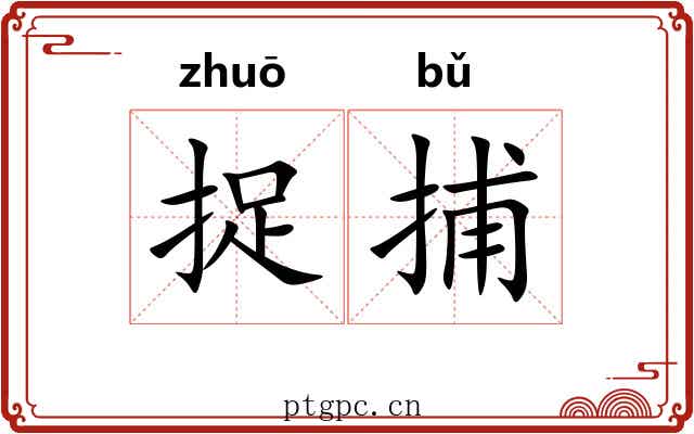 捉捕