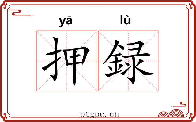 押録