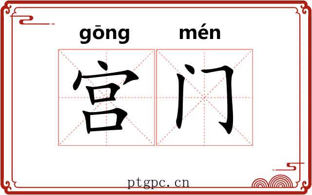 宫门 宫门