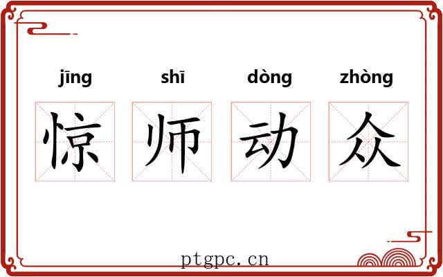 惊师动众 惊师动众