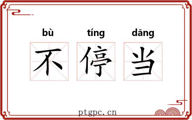 不停当