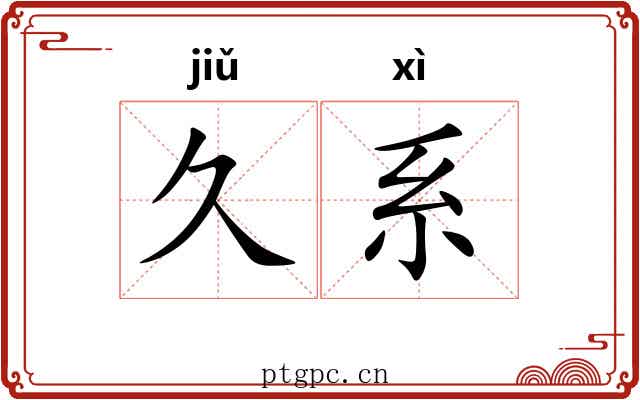 久系 久系