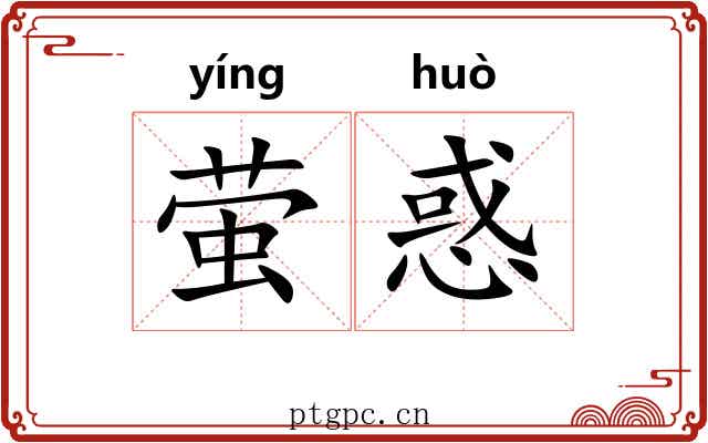 萤惑