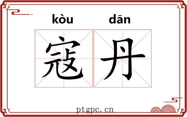 寇丹