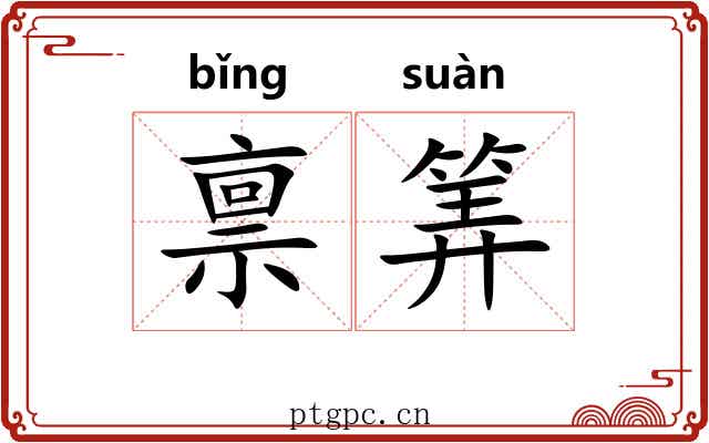 禀筭