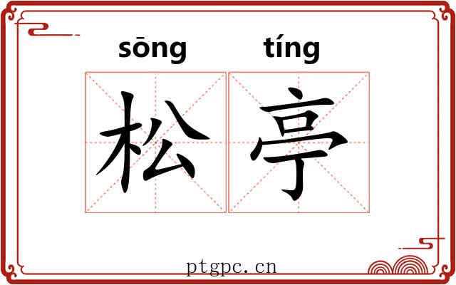 松亭