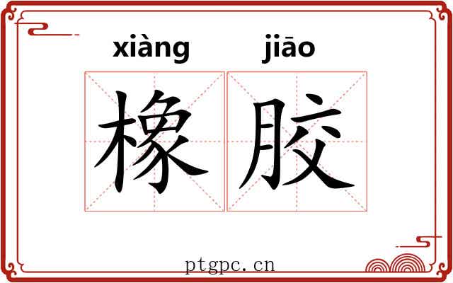 橡胶