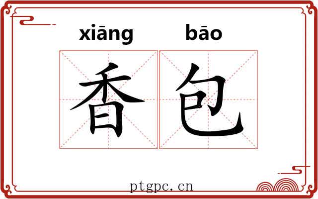 香包 香包