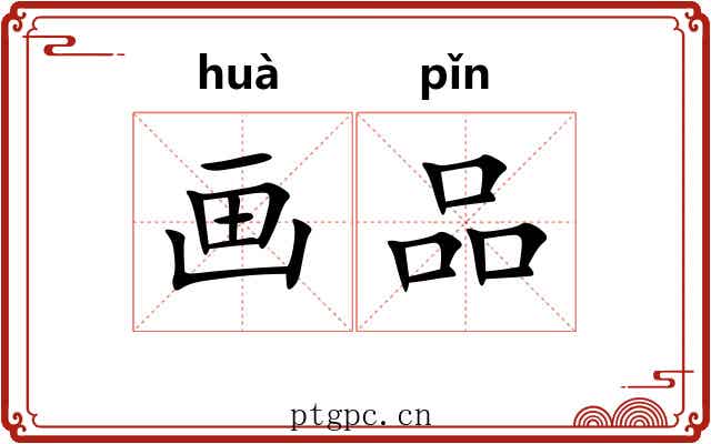 画品 画品