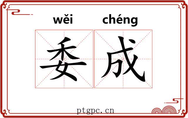 委成 委成