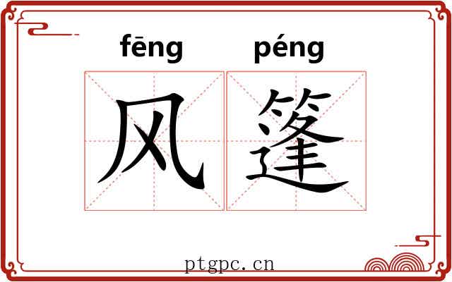 风篷 风篷