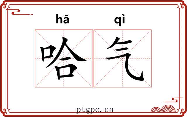 哈气 哈气