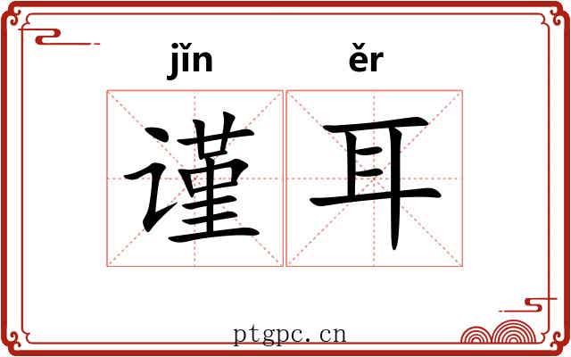 谨耳