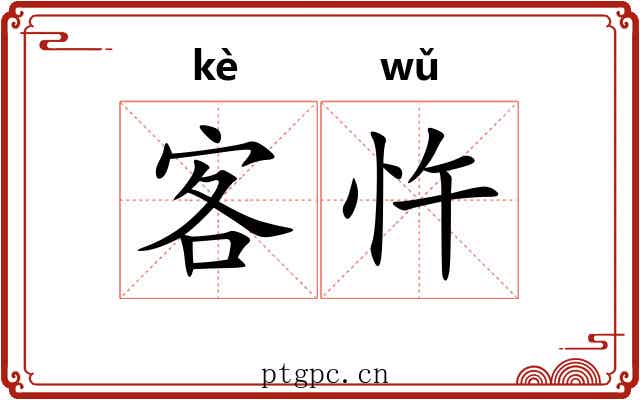 客忤