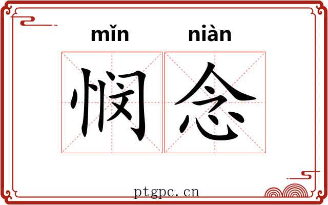 悯念