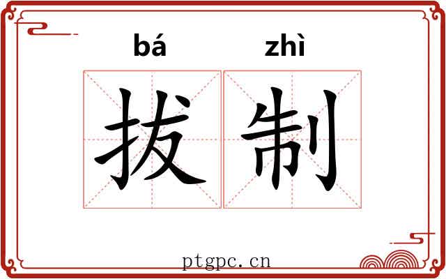 拔制 拔制