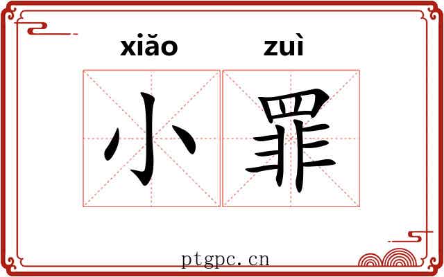 小罪 小罪