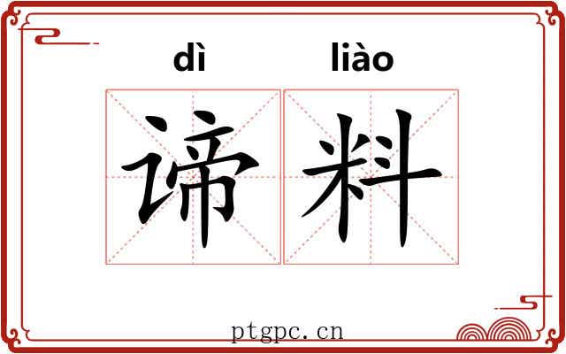 谛料