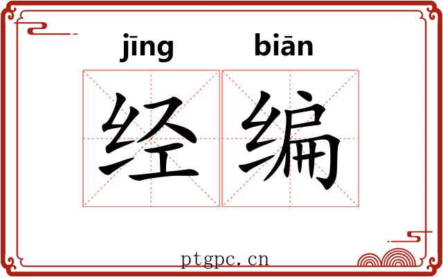 经编 经编